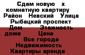 Сдам новую 3-х комнатную квартиру. › Район ­ Невский › Улица ­ Рыбацкий проспект › Дом ­ 18 › Этажность дома ­ 26 › Цена ­ 40 000 - Все города Недвижимость » Квартиры аренда   